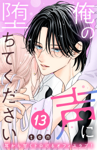 新刊【漫画】俺の声に堕ちてください　分冊版（13）raw,無料,ｔｅｎ（著）,講談社