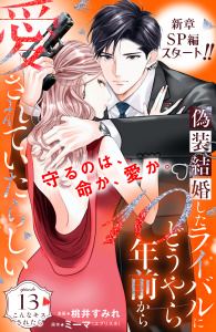 【漫画】偽装結婚したライバルにどうやら１０年前から愛されていたらしい　分冊版（13）raw,無料,桃井すみれ（著）,ミーマ（原作）,講談社