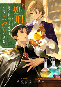 新刊【漫画】私を処刑したら、困るのは殿下ですが……本当によろしいのですか？,raw,無料,みけだて,菜々（原作）,リブリオン