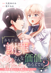 新刊【漫画】「あなたの謝罪にそんな価値があるとでも？」～婚約破棄された令嬢はやり直さない,raw,無料,久松ゆのみ,葵すみれ（原作）,リブリオン