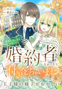 新刊【漫画】来年になってもお互いに婚約者がいなかったら、私たち付き合っちゃいます？　と言ってから王子様の様子がおかしい,raw,無料,maco,緋色の雨,リブリオン