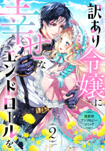 新刊【漫画】訳あり令嬢に幸せなエンドロールを 異世界アンソロジーコミック(2),raw,無料,みけだて,菜々（原作）,maco,久松ゆのみ,木虎こん,緋色の雨,葵すみれ（原作）,御子柴リョウ,杓子ねこ,リブリオン