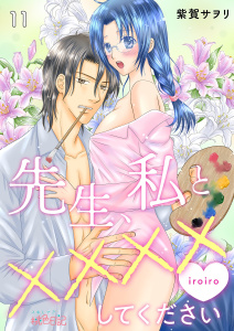 新刊【TL漫画】先生、私と××××（イロイロ）してください 11raw,無料,紫賀サヲリ,シーモアコミックス