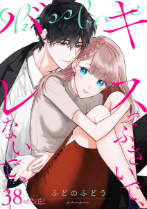 キスでふさいで、バレないで。 38,raw