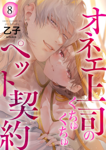 新刊【TL漫画】オネエ上司のくちゅくちゅペット契約【描き下ろしおまけ付き特装版】 8raw,無料,乙子,シーモアコミックス