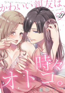 新刊【TL漫画】かわいい親友は、時々オトコ。 27,raw,無料,藍川,シーモアコミックス