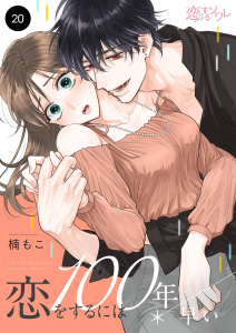 【漫画】恋をするには100年早い 20raw,無料,楠もこ,シーモアコミックス