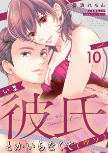 【漫画】いま彼氏とかいらなくて（ウソ） 10,raw,無料,碧浪れもん,シーモアコミックス