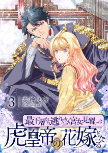 新刊【漫画】最下層から逃れてきた宮女見習いは虎皇帝の花嫁となる【描き下ろしおまけ付き特装版】 3,raw,無料,高橋ミサ,シーモアコミックス