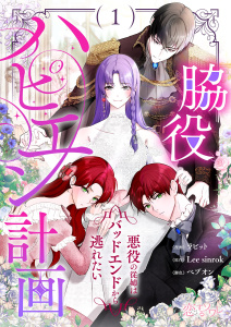 新刊【漫画】脇役ハピエン計画～悪役の従姉はバッドエンドから逃れたい～（フルカラー） 1,raw,無料,ラビット,べブオン,Lee sinrok,シーモアコミックス