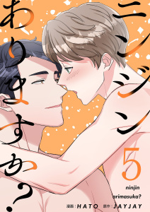 ニンジンありますか？（フルカラー）【特装版】 5の表紙