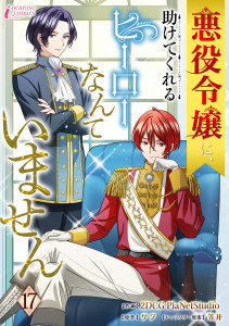 新刊【漫画】悪役令嬢に、助けてくれるヒーローなんていません 17,raw,無料,著者：サク,著者：クリーク・アンド・リバー社,著者：笠井,著者：2DCGPlaNetStudio,アマリリスコミックス