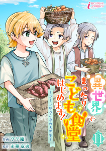 新刊【漫画】異世界でまったりこども食堂はじめます！～ラーラはみんなの大先生～ 11raw,無料,著者：未華空央,著者：ケケ庵,アマリリスコミックス