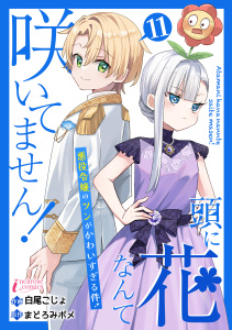 新刊【漫画】頭に花なんて咲いてません！悪役令嬢のツンがかわいすぎる件 11raw,無料,著者：まどろみポメ,著者：白尾こじょ,アマリリスコミックス