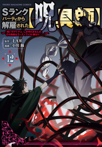 新刊【少年・青年漫画】Ｓランクパーティから解雇された【呪具師】～『呪いのアイテム』しか作れませんが、その性能はアーティファクト級なり……！～（12）raw,無料,ＬＡ軍（原作）,小川錦（著）,講談社