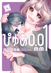 新刊【少年・青年漫画】ぴゅあ０．０１ｍｍ（４）,raw,無料,志岐佳衣子（著）,講談社