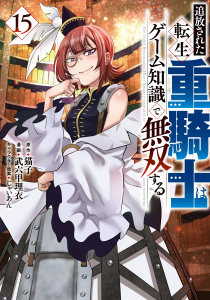 新刊【少年・青年漫画】追放された転生重騎士はゲーム知識で無双する（15）,raw,無料,じゃいあん（その他）,猫子（原作）,武六甲理衣（著）,講談社