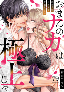 新刊【TL漫画】「おまんのナカは極上じゃ」 再会5秒、イキすぎ野獣セックス(79)raw,無料,前田アラン,CLLENN