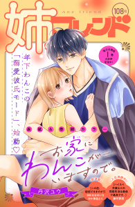 新刊【漫画】姉フレンド（108号）raw,無料,姉フレンド編集部（著）,講談社