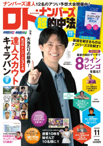 ロト・ナンバーズ「超」的中法2025年11月号の表紙