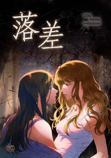 新刊【TL漫画】落差35,raw,無料,Gyechasooyeol,DOG,eunsu,SunHeadプロダクション