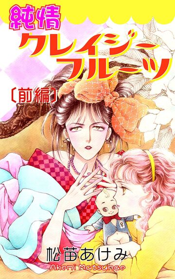 新刊【漫画】純情クレイジーフルーツ(前編)raw,無料,松苗あけみ（著）,オフィス漫