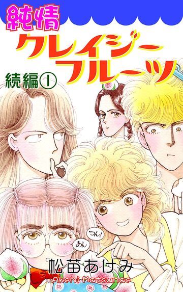 純情クレイジーフルーツ続編(1)の表紙