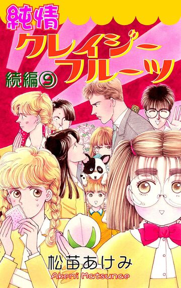 純情クレイジーフルーツ続編(9)の表紙