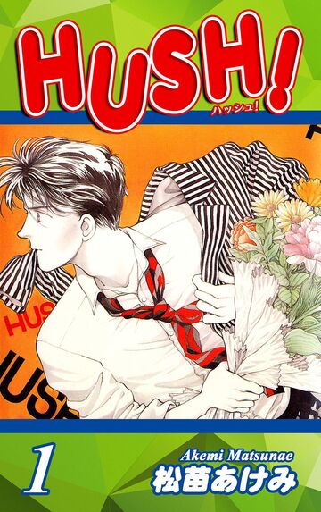 新刊【漫画】HUSH!(1)raw,無料,松苗あけみ（著）,オフィス漫