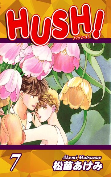 HUSH!(7)の表紙