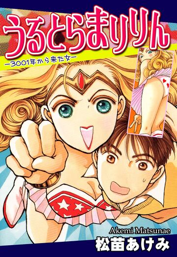 【漫画】うるとらまりりん-3001年から来た女-raw,無料,松苗あけみ,オフィス漫
