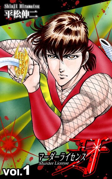 新刊【少年・青年漫画】マーダーライセンス牙(1)raw,無料,平松伸二,オフィス漫