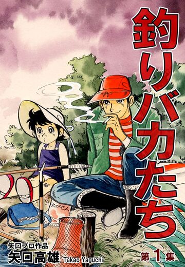 新刊【少年・青年漫画】釣りバカたち(1)raw,無料,矢口高雄,オフィス漫