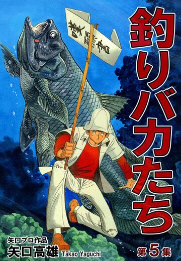 釣りバカたち(5)の表紙