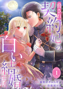 新刊【漫画】脅され契約妃の白い結婚生活【電子単行本版/特典おまけ付き】１,raw,無料,曽根原ツタ（原作）,藤野ポチョムキン（作画）,ファンギルド