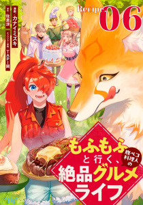 新刊【少年・青年漫画】もふもふと行く、腹ペコ料理人の絶品グルメライフ 第6話【単話版】raw,無料,佐倉涼,TAPI岡,カナイミズキ,マイクロマガジン社