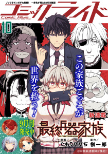 新刊【漫画】コミックライド2025年10月号raw,無料,コミックライド編集部,マイクロマガジン社
