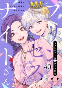 新刊【漫画】プリンセスくんとナイトさん～最強にカワイイ後輩が、彼氏なワケ～40raw,無料,よこざわ,アイプロダクション