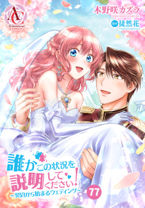 新刊【漫画】【分冊版】誰かこの状況を説明してください！ ～契約から始まるウェディング～ 第77話（アリアンローズコミックス）raw,無料,徒然花（原作）,木野咲カズラ,フロンティアワークス