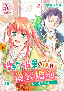 新刊【漫画】【分冊版】婚約破棄の次は偽装婚約。さて、その次は……。 第36話（アリアンローズコミックス）raw,無料,瑞本千紗,タナ,フロンティアワークス