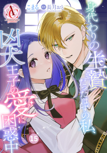 新刊【漫画】【分冊版】身代わりの生贄だったはずの私、凶犬王子の愛に困惑中 第15話（アリアンローズコミックス）raw,無料,こまる,長月おと,フロンティアワークス