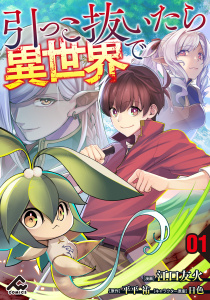 新刊【少年・青年漫画】【分冊版】引っこ抜いたら異世界で 第1話raw,無料,日色,江口友火,平平 祐,フロンティアワークス