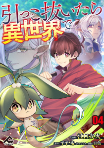 【分冊版】引っこ抜いたら異世界で 第4話の表紙