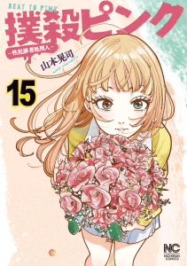 新刊【少年・青年漫画】撲殺ピンク～性犯罪者処刑人～ 15raw,無料,著：山本晃司,日本文芸社