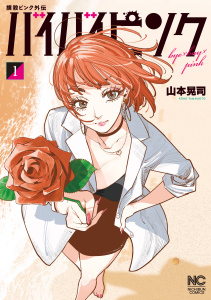 新刊【少年・青年漫画】撲殺ピンク外伝　バイバイピンク 1raw,無料,著：山本晃司,日本文芸社