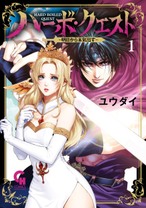 新刊【少年・青年漫画】ハーボ・クエスト～明日から本気出す～ 1raw,無料,ユウダイ(画),日本文芸社