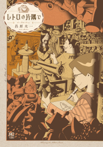 新刊【少年・青年漫画】レトロの片隅でraw,無料,著：昌原光一,日本文芸社