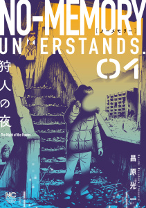 新刊【少年・青年漫画】ノーメモリー 1raw,無料,著：昌原光一,日本文芸社