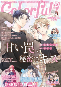 新刊【漫画】Colorful! vol.114,raw,無料,ココハル（著）,和泉みお（著）,愛田カノン（作画）,真弓こうた（著）,猫田けだま（原作）,風花城鏡夜,銀色かな（著）,中村朱里（原作）,夕希実久（著）,mio（原作）,星奈もゆの（作画）,志水しゅな（作画）,くるひなた（著）,時岡継美（原作）,Colorful！