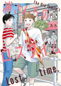 新刊【少年・青年漫画】浦さんちのロスタイム　分冊版（10）,raw,無料,たろ（著）,講談社